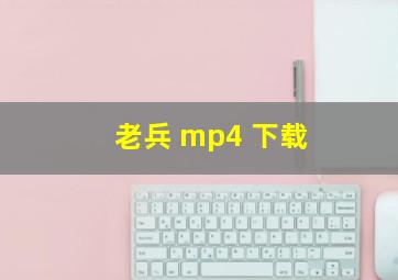 老兵 mp4 下载